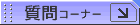 ����R�[�i�[