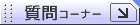 ����R�[�i�[