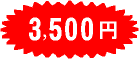 新入会仏壇　３５００円