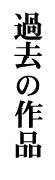 �ߋ��̍�i
