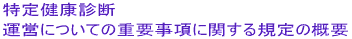 茒f^cɂĂ̏dvɊւK̊Tv